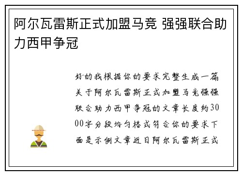 阿尔瓦雷斯正式加盟马竞 强强联合助力西甲争冠