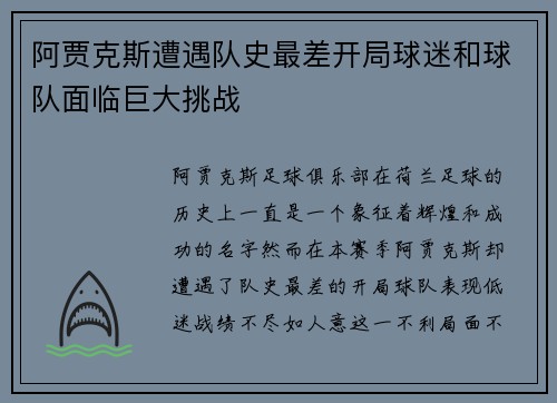阿贾克斯遭遇队史最差开局球迷和球队面临巨大挑战