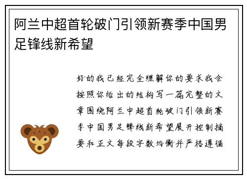 阿兰中超首轮破门引领新赛季中国男足锋线新希望