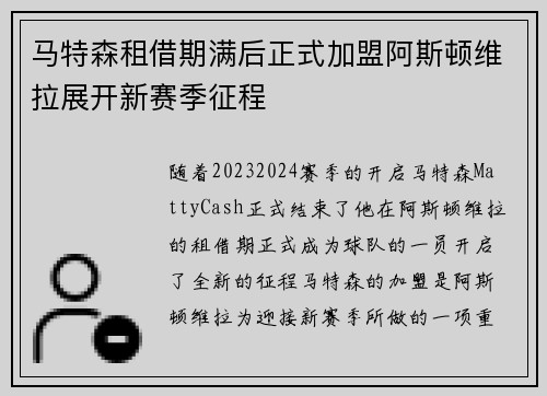 马特森租借期满后正式加盟阿斯顿维拉展开新赛季征程