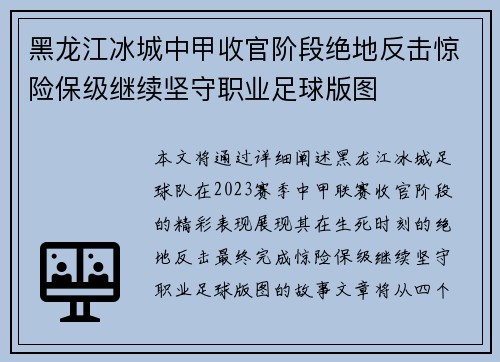 黑龙江冰城中甲收官阶段绝地反击惊险保级继续坚守职业足球版图 黑龙江冰城中甲收官阶段绝地反击惊险保级继续坚守职业足球版图