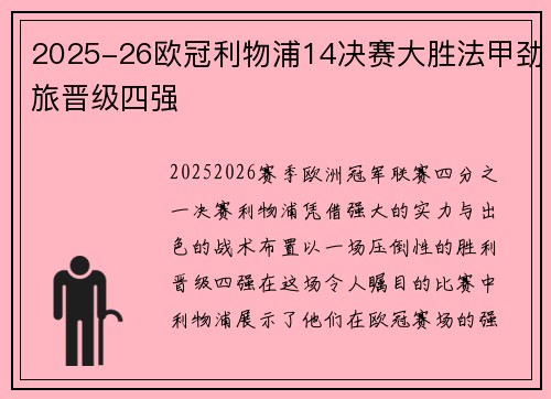 2025-26欧冠利物浦14决赛大胜法甲劲旅晋级四强