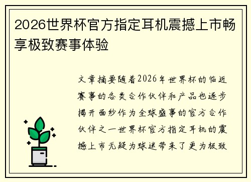 2026世界杯官方指定耳机震撼上市畅享极致赛事体验