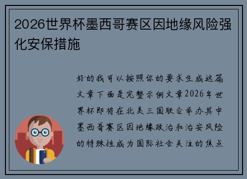 2026世界杯墨西哥赛区因地缘风险强化安保措施