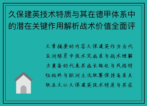 久保建英技术特质与其在德甲体系中的潜在关键作用解析战术价值全面评估