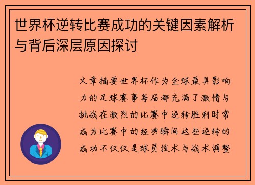 世界杯逆转比赛成功的关键因素解析与背后深层原因探讨
