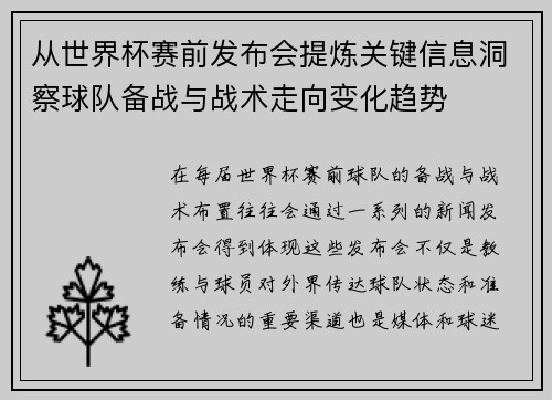 从世界杯赛前发布会提炼关键信息洞察球队备战与战术走向变化趋势