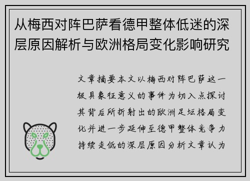 从梅西对阵巴萨看德甲整体低迷的深层原因解析与欧洲格局变化影响研究