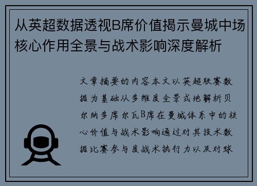 从英超数据透视B席价值揭示曼城中场核心作用全景与战术影响深度解析