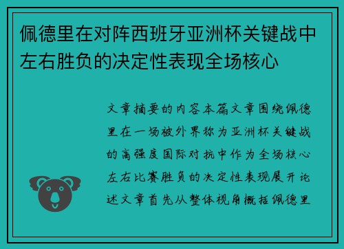佩德里在对阵西班牙亚洲杯关键战中左右胜负的决定性表现全场核心