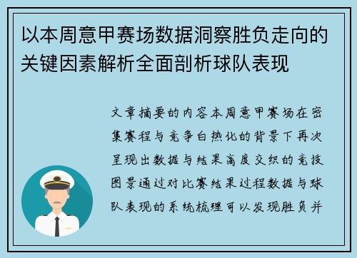 以本周意甲赛场数据洞察胜负走向的关键因素解析全面剖析球队表现