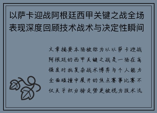 以萨卡迎战阿根廷西甲关键之战全场表现深度回顾技术战术与决定性瞬间