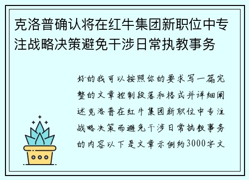 克洛普确认将在红牛集团新职位中专注战略决策避免干涉日常执教事务