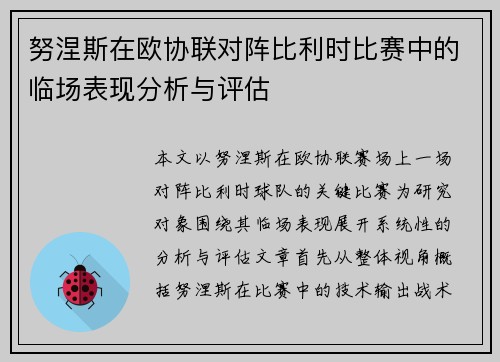 努涅斯在欧协联对阵比利时比赛中的临场表现分析与评估 努涅斯在欧协联对阵比利时比赛中的临场表现分析与评估