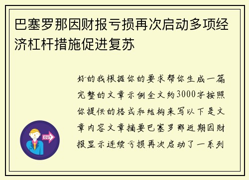 巴塞罗那因财报亏损再次启动多项经济杠杆措施促进复苏