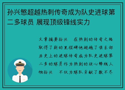 孙兴慜超越热刺传奇成为队史进球第二多球员 展现顶级锋线实力