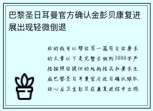 巴黎圣日耳曼官方确认金彭贝康复进展出现轻微倒退