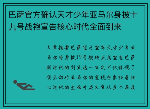 巴萨官方确认天才少年亚马尔身披十九号战袍宣告核心时代全面到来