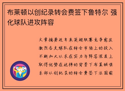 布莱顿以创纪录转会费签下鲁特尔 强化球队进攻阵容