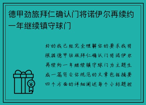德甲劲旅拜仁确认门将诺伊尔再续约一年继续镇守球门 德甲劲旅拜仁确认门将诺伊尔再续约一年继续镇守球门