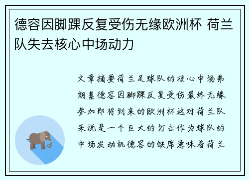 德容因脚踝反复受伤无缘欧洲杯 荷兰队失去核心中场动力