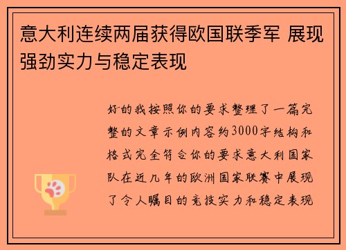 意大利连续两届获得欧国联季军 展现强劲实力与稳定表现