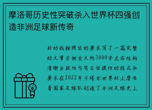 摩洛哥历史性突破杀入世界杯四强创造非洲足球新传奇