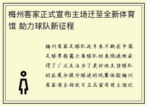 梅州客家正式宣布主场迁至全新体育馆 助力球队新征程