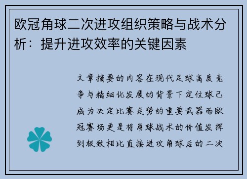 欧冠角球二次进攻组织策略与战术分析:提升进攻效率的关键因素 欧冠角球二次进攻组织策略与战术分析:提升进攻效率的关键因素