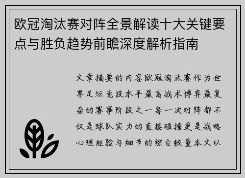 欧冠淘汰赛对阵全景解读十大关键要点与胜负趋势前瞻深度解析指南