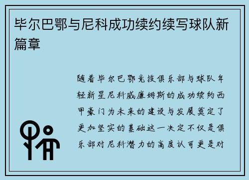 毕尔巴鄂与尼科成功续约续写球队新篇章