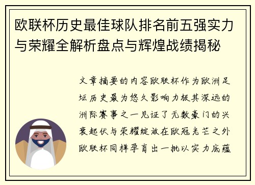 欧联杯历史最佳球队排名前五强实力与荣耀全解析盘点与辉煌战绩揭秘 欧联杯历史最佳球队排名前五强实力与荣耀全解析盘点与辉煌战绩揭秘
