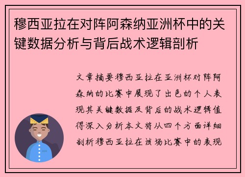 穆西亚拉在对阵阿森纳亚洲杯中的关键数据分析与背后战术逻辑剖析 穆西亚拉在对阵阿森纳亚洲杯中的关键数据分析与背后战术逻辑剖析