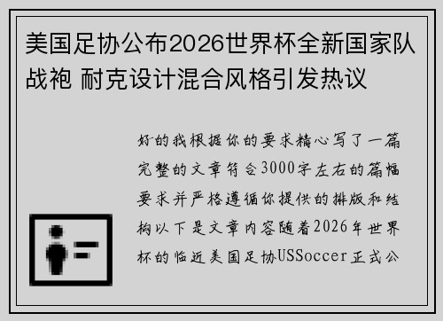 美国足协公布2026世界杯全新国家队战袍 耐克设计混合风格引发热议