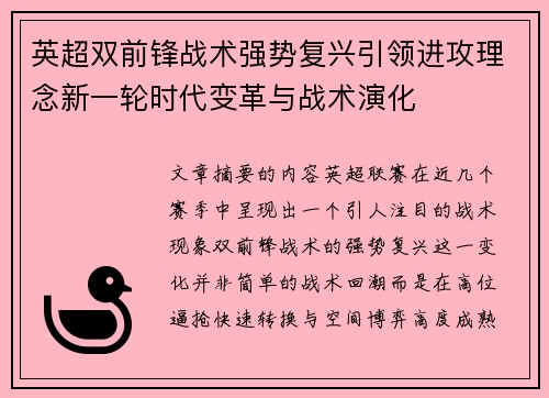 英超双前锋战术强势复兴引领进攻理念新一轮时代变革与战术演化