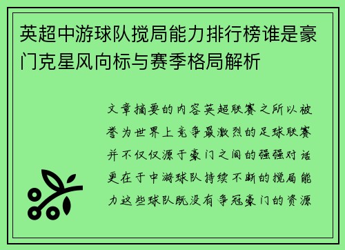 英超中游球队搅局能力排行榜谁是豪门克星风向标与赛季格局解析