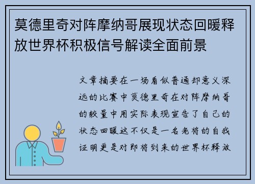 莫德里奇对阵摩纳哥展现状态回暖释放世界杯积极信号解读全面前景 莫德里奇对阵摩纳哥展现状态回暖释放世界杯积极信号解读全面前景
