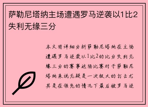 萨勒尼塔纳主场遭遇罗马逆袭以1比2失利无缘三分