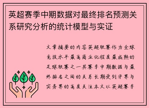 英超赛季中期数据对最终排名预测关系研究分析的统计模型与实证 英超赛季中期数据对最终排名预测关系研究分析的统计模型与实证