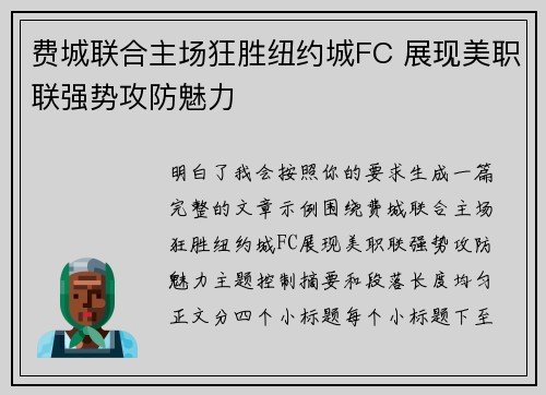 费城联合主场狂胜纽约城FC 展现美职联强势攻防魅力