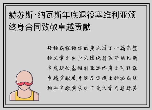 赫苏斯·纳瓦斯年底退役塞维利亚颁终身合同致敬卓越贡献