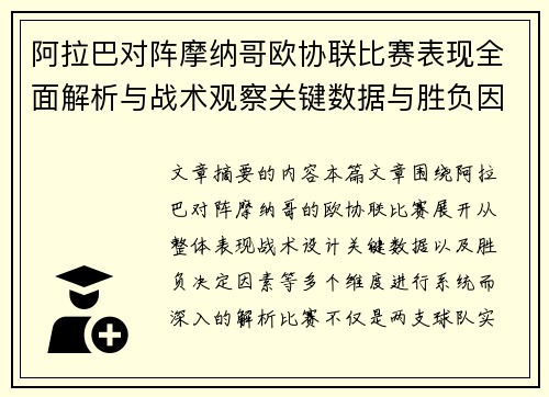 阿拉巴对阵摩纳哥欧协联比赛表现全面解析与战术观察关键数据与胜负因素 阿拉巴对阵摩纳哥欧协联比赛表现全面解析与战术观察关键数据与胜负因素