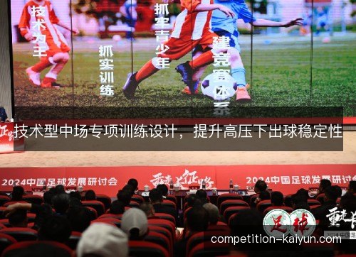 技术型中场专项训练设计，提升高压下出球稳定性