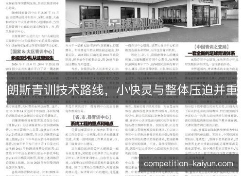 朗斯青训技术路线，小快灵与整体压迫并重