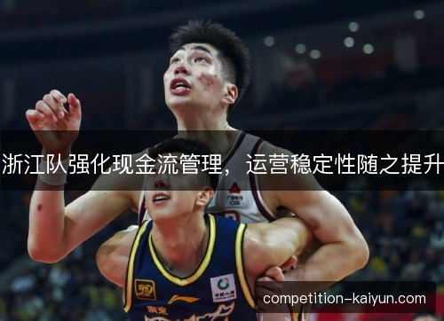 浙江队强化现金流管理，运营稳定性随之提升