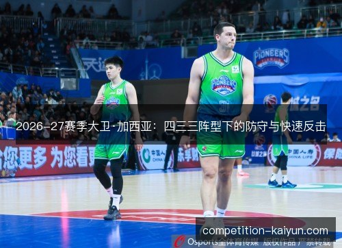 2026-27赛季大卫·加西亚：四三三阵型下的防守与快速反击