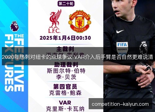 2020年热刺对纽卡的点球争议 VAR介入后手臂是否自然更难说清